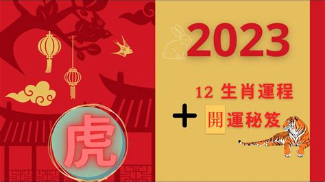 屬虎 2023 運勢|【屬虎2023生肖運勢】財運步步高升，桃花運銳不可。